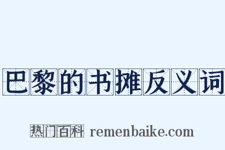 巴黎的书摊反义词是什么意思的图片